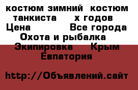 костюм зимний. костюм танкиста. 90-х годов › Цена ­ 2 200 - Все города Охота и рыбалка » Экипировка   . Крым,Евпатория